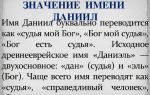 Что означает имя даниил – характеристика имени даниил, толкование имени даниил