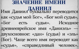 Что означает имя даниил – характеристика имени даниил, толкование имени даниил