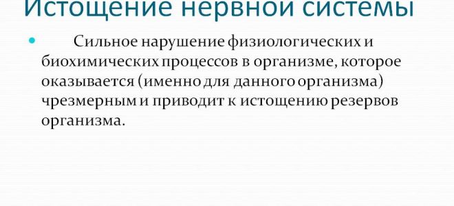 Как лечить нервное истощение