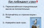 Как победить страх и тревогу? – 5 рекомендаций по избавлению от страхов