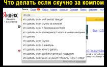 Что делать, если скучно?