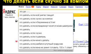 Что делать, если скучно?