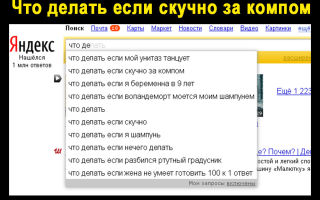 Что делать, если скучно?