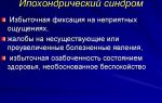 Ипохондрический синдром