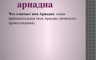 Что означает имя ариадна – характеристика имени, толкование имени