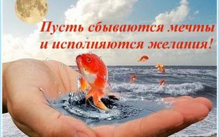 Исполнение мечты способствует счастью