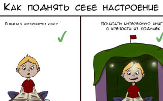 Как поднять себе настроение | как улучшить настроение