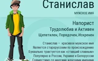Что означает имя станислава – характеристика имени станислава, толкование имени станислава