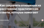 Отношения на расстоянии: как сохранить?