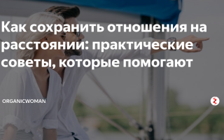 Отношения на расстоянии: как сохранить?