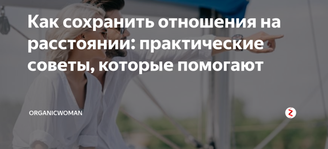 Отношения на расстоянии: как сохранить?