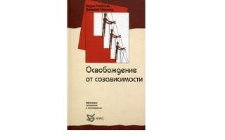 Паттерн освобождение от созависимости, избавление от созависимости
