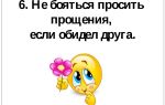 Оригинальные извинения: если вы обидели любимого