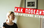 Как победить приступы паники