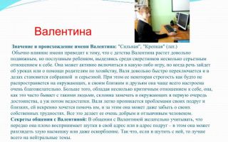 Что означает имя валентина (валя) – характеристика имени валентина, толкование имени валентина