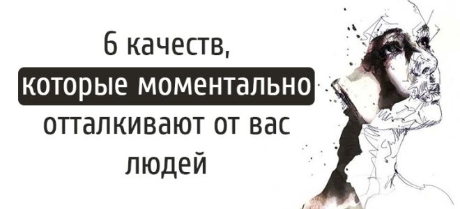 6 качеств, которые отталкивают людей от вас