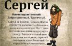 Что означает имя сергей – характеристика имени сергей, толкование имени сергей