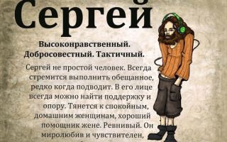 Что означает имя сергей – характеристика имени сергей, толкование имени сергей
