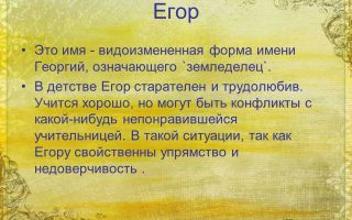 Что означает имя егор – характеристика имени егор, толкование имени егор