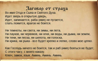 Молитва и заговор от страха