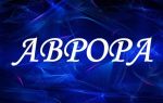 Что означает имя аврора — характеристика имени аврора, толкование имени аврора