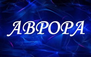 Что означает имя аврора — характеристика имени аврора, толкование имени аврора