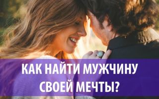 Как найти мужчину своей мечты