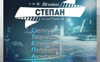 Что означает имя степан – характеристика имени степан, толкование имени степан
