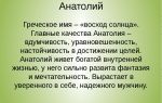 Что означает имя анатолий – характеристика имени анатолий, толкование имени анатолий
