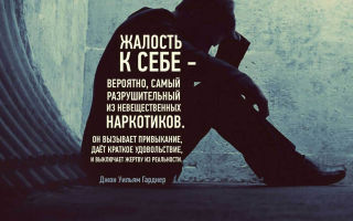 Жалость к себе и что с ней делать