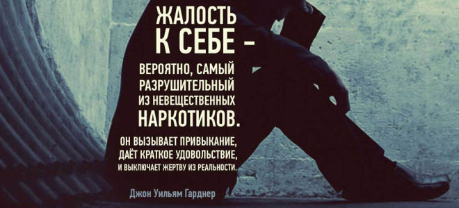 Жалость к себе и что с ней делать