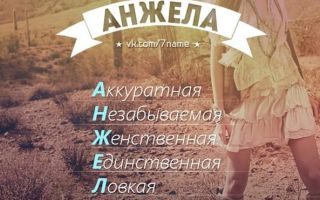 Что означает имя анжела – характеристика имени анжела, толкование имени анжела