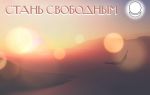 Как стать свободным по жизни