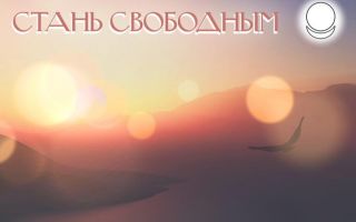 Как стать свободным по жизни