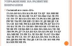 Упражнения для тренингов на развитие внимания у детей