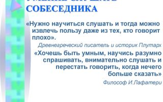 Как научиться слушать другого человека – развиваем умение слушать