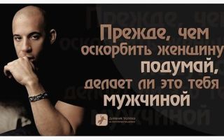 Как сделать так, чтобы ваш мужчина вас не оскорблял?