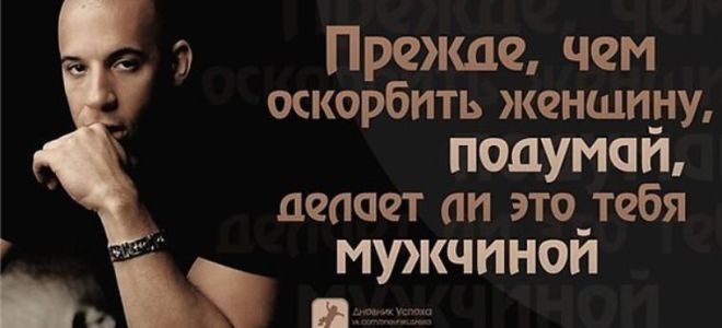 Как сделать так, чтобы ваш мужчина вас не оскорблял?