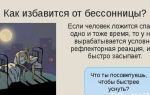Как избавиться от  бессоницы — поведенческие приемы для сладкого сна