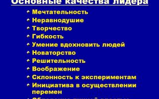 Лидерские качества, которые важно развить