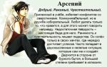 Что означает имя арсений – характеристика имени арсений, толкование имени арсений