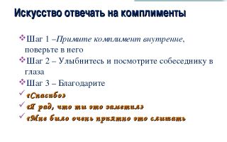 Как реагировать на комплименты: 5 советов