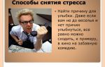 Лучшие методы снятия стресса