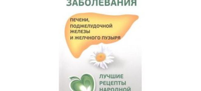 Заболевания желчного пузыря – народные рецепты и средства / народная медицина
