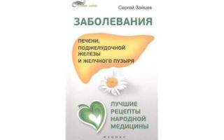 Заболевания печени и желчного пузыря – народные средства/ народная медицина