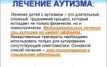 Как лечить детский аутизм – лечение аутизма