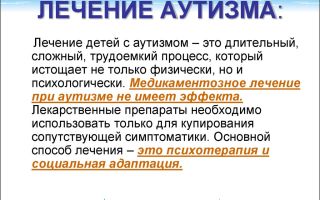 Как лечить детский аутизм – лечение аутизма