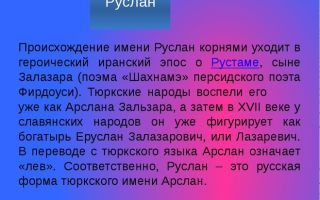Что означает имя руслан – характеристика имени руслан, толкование имени руслан
