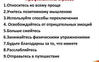 Профилактика стресса – 17 способов защитить себя от стресса