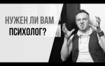 Нужен ли вам психолог?